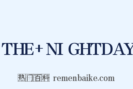 THE+NIGHTDAY是什么意思的图片
